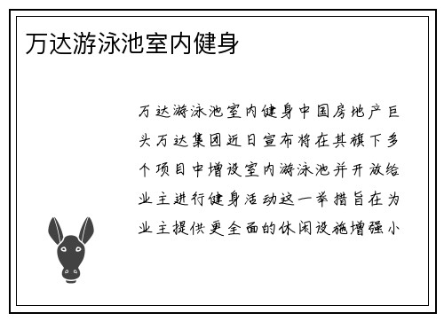 万达游泳池室内健身