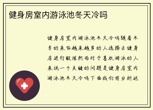 健身房室内游泳池冬天冷吗