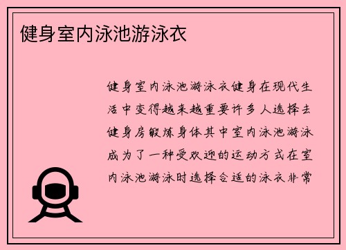 健身室内泳池游泳衣