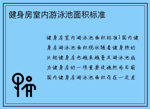 健身房室内游泳池面积标准
