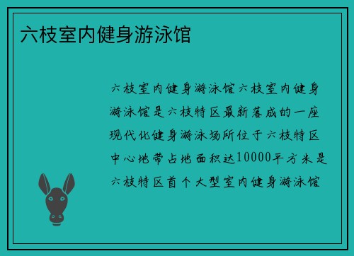 六枝室内健身游泳馆