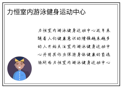 力恒室内游泳健身运动中心