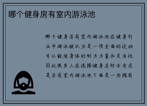 哪个健身房有室内游泳池