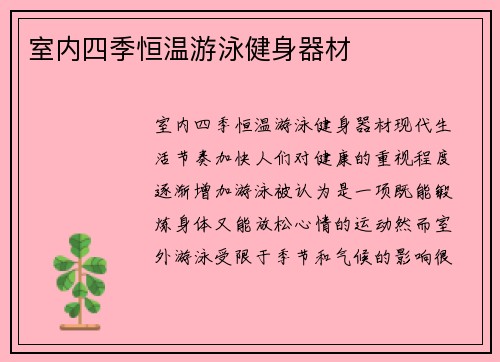 室内四季恒温游泳健身器材