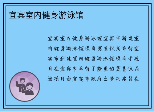 宜宾室内健身游泳馆