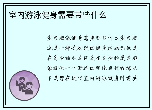 室内游泳健身需要带些什么