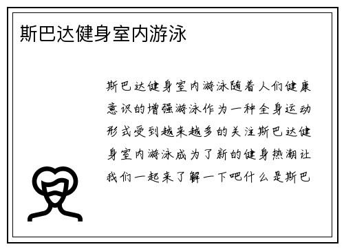 斯巴达健身室内游泳
