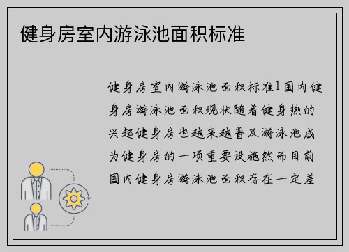 健身房室内游泳池面积标准