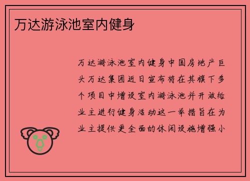 万达游泳池室内健身