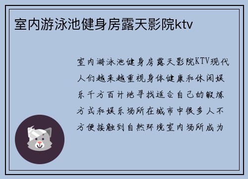室内游泳池健身房露天影院ktv