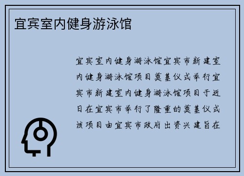 宜宾室内健身游泳馆