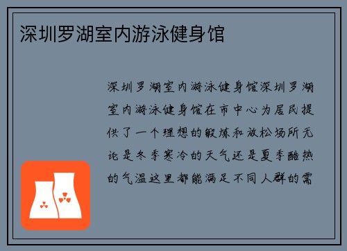 深圳罗湖室内游泳健身馆