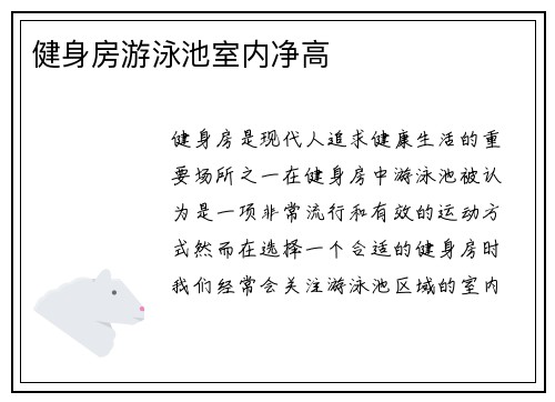 健身房游泳池室内净高