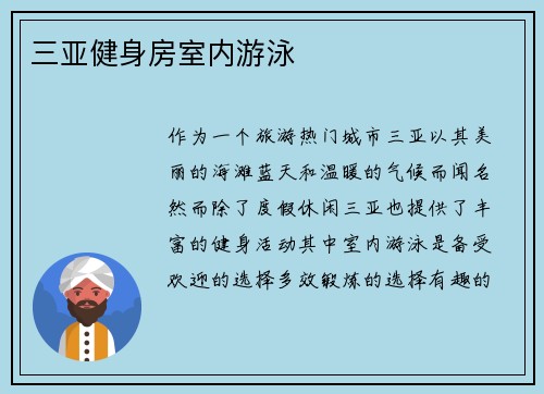 三亚健身房室内游泳