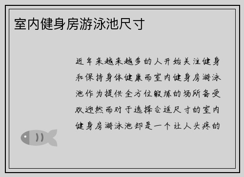 室内健身房游泳池尺寸