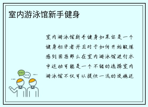 室内游泳馆新手健身
