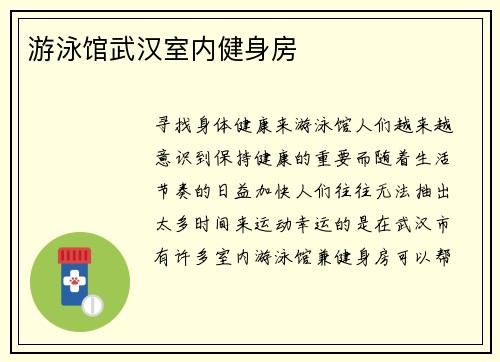 游泳馆武汉室内健身房