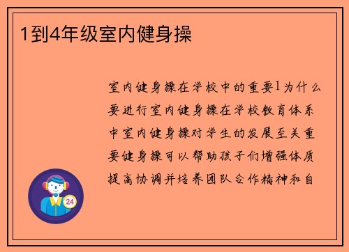 1到4年级室内健身操
