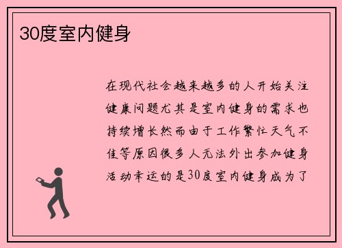 30度室内健身