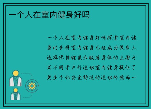 一个人在室内健身好吗