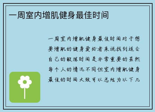 一周室内增肌健身最佳时间