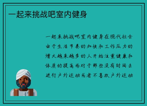 一起来挑战吧室内健身