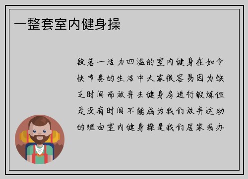 一整套室内健身操