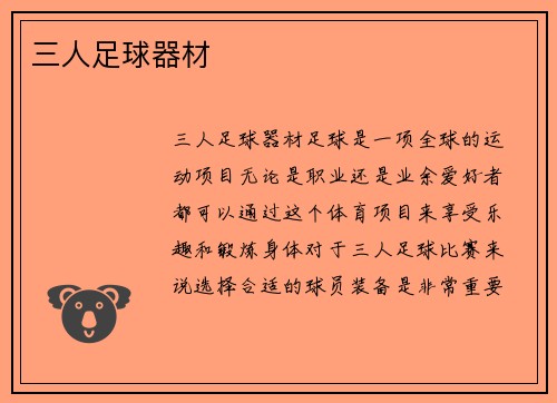 三人足球器材