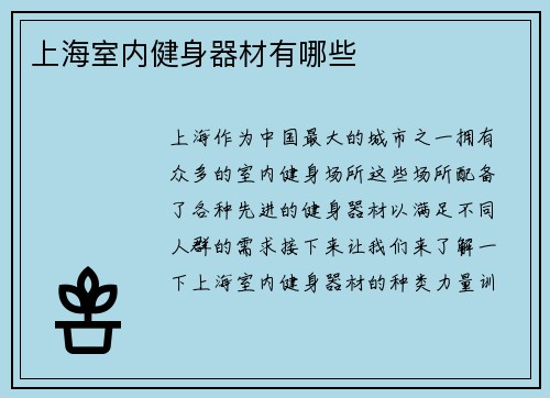 上海室内健身器材有哪些