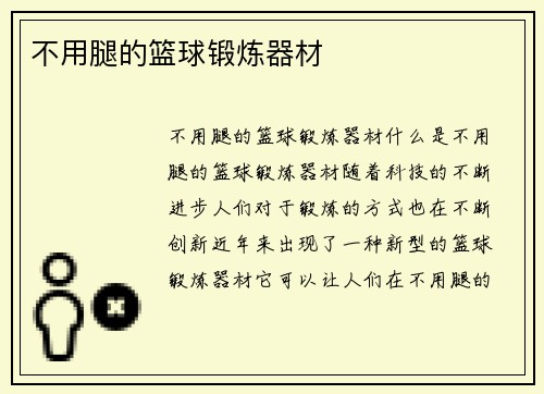 不用腿的篮球锻炼器材