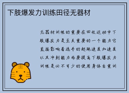 下肢爆发力训练田径无器材