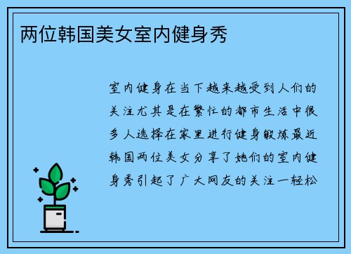 两位韩国美女室内健身秀