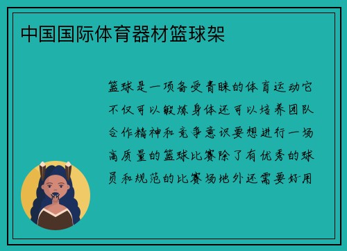 中国国际体育器材篮球架