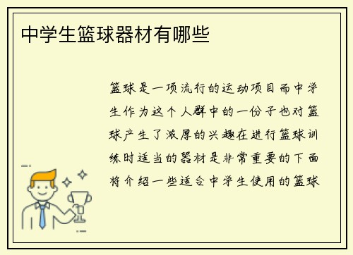 中学生篮球器材有哪些
