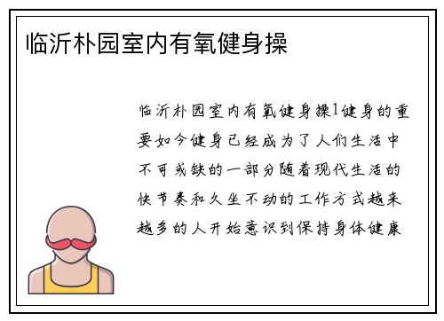 临沂朴园室内有氧健身操