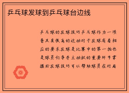 乒乓球发球到乒乓球台边线
