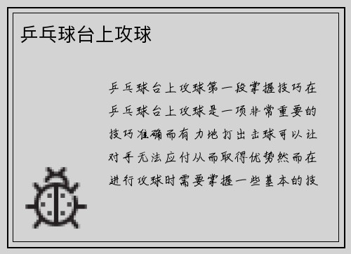 乒乓球台上攻球