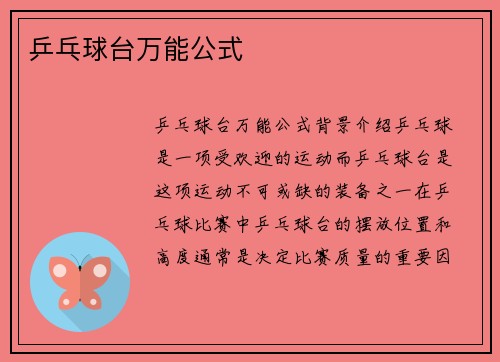 乒乓球台万能公式