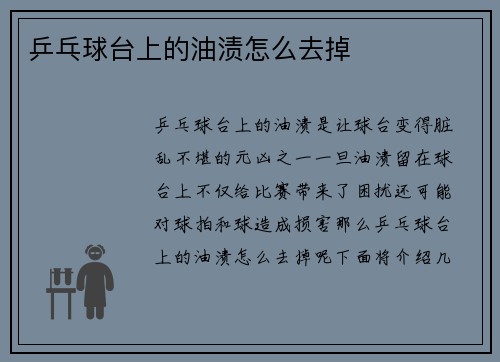 乒乓球台上的油渍怎么去掉