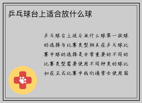 乒乓球台上适合放什么球