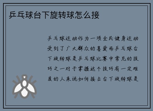 乒乓球台下旋转球怎么接
