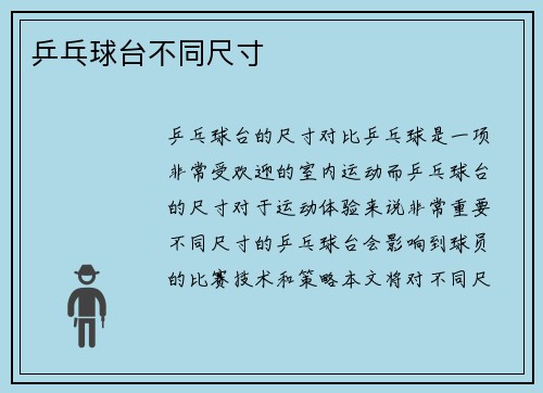 乒乓球台不同尺寸