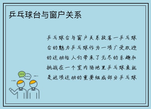 乒乓球台与窗户关系