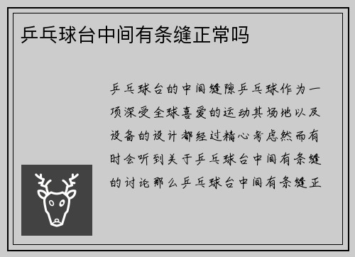 乒乓球台中间有条缝正常吗
