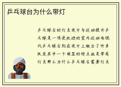 乒乓球台为什么带灯