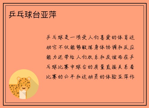 乒乓球台亚萍