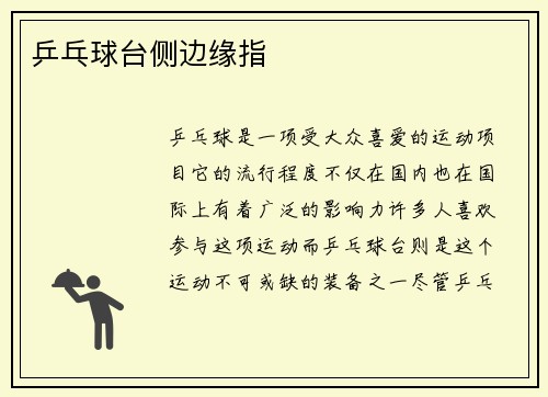 乒乓球台侧边缘指