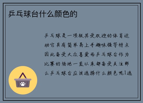 乒乓球台什么颜色的