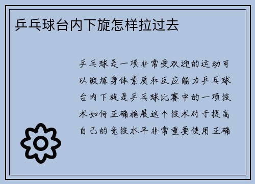 乒乓球台内下旋怎样拉过去