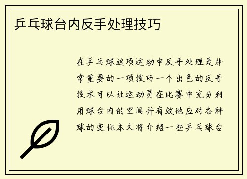乒乓球台内反手处理技巧